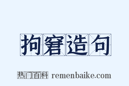 拘窘造句是什么意思的图片